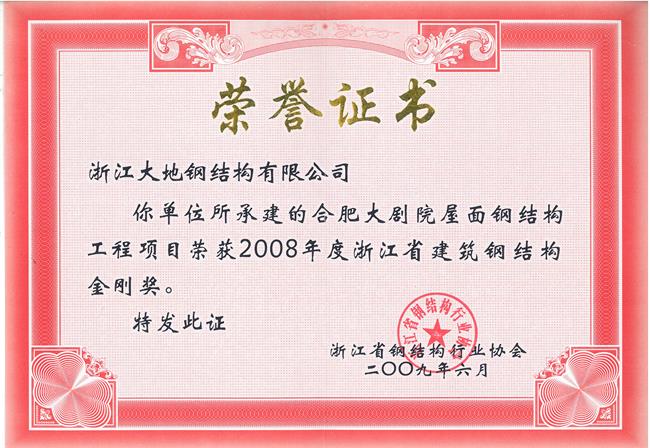 浙江省钢结构金刚奖-合肥大剧院